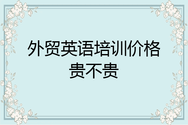 外贸英语培训价格贵不贵