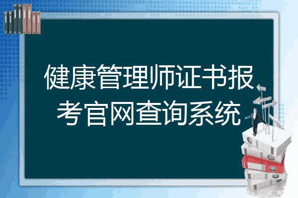 健康管理师证书报考官网查询系统