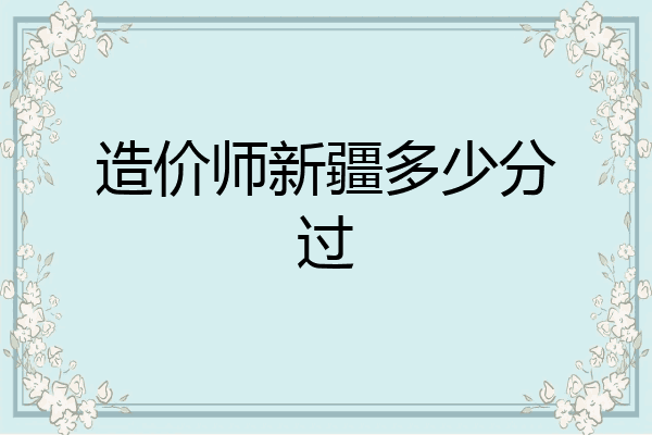 造价师新疆多少分过
