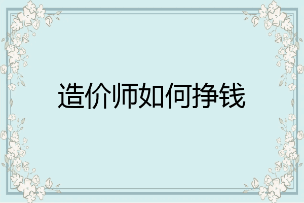 造价师如何挣钱