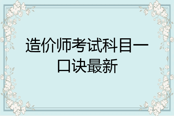 造价师考试科目一口诀最新