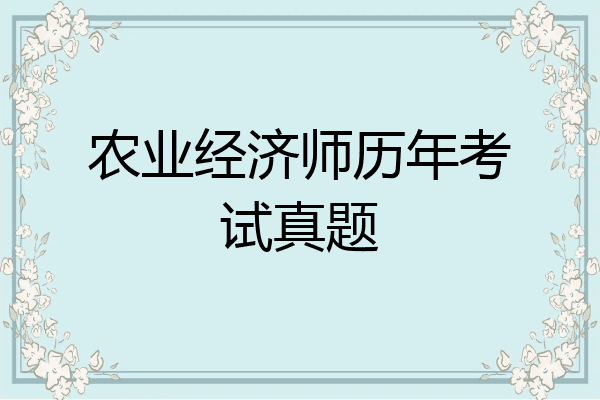 农业经济师历年考试真题