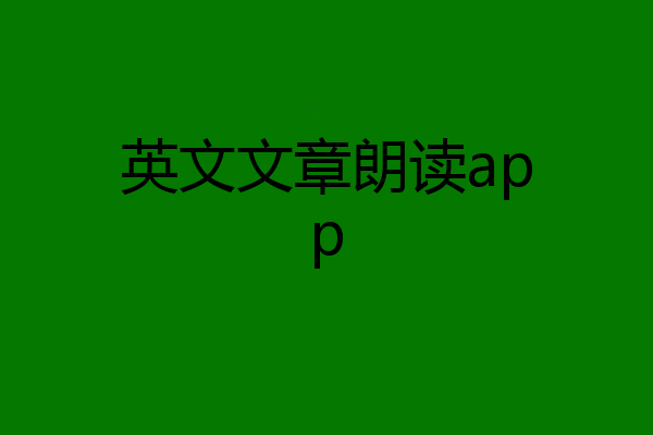 英文文章朗读app