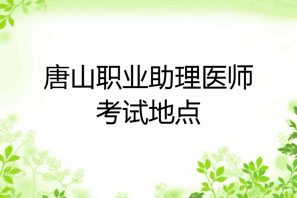 唐山职业助理医师考试地点