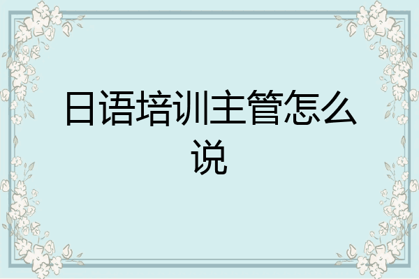 日语培训主管怎么说