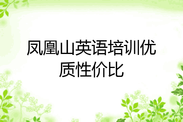 凤凰山英语培训优质性价比