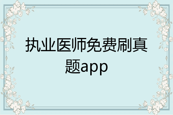 执业医师免费刷真题app