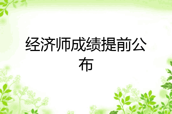 经济师成绩提前公布
