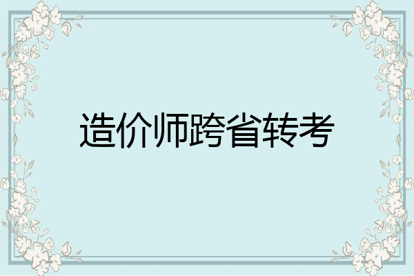 造价师跨省转考