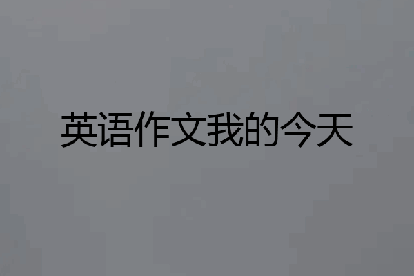 英语作文我的今天