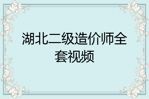湖北二级造价师全套视频