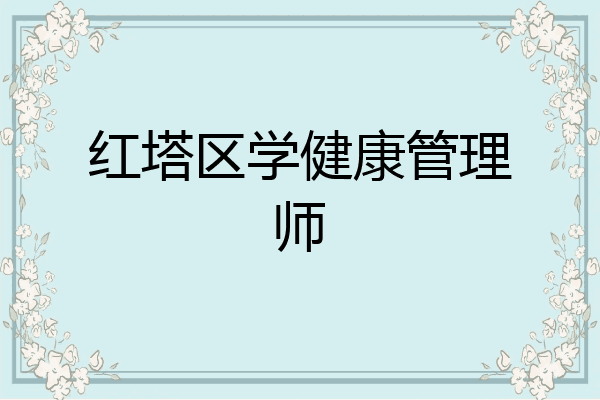 红塔区学健康管理师