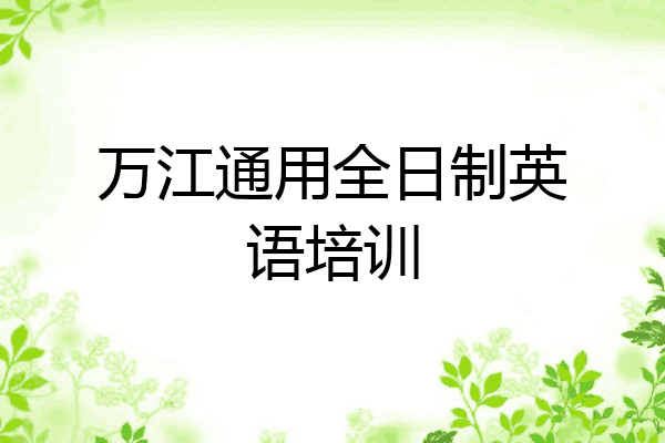 万江通用全日制英语培训