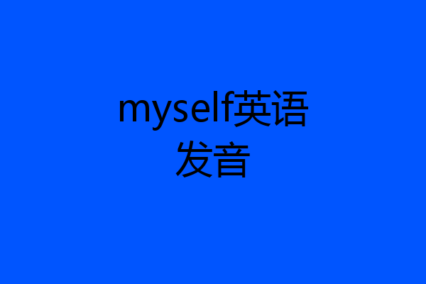 myself英语发音