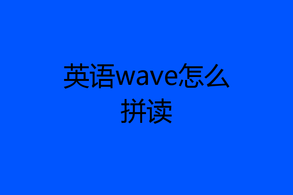 英语wave怎么拼读