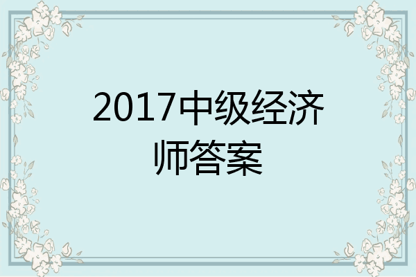 2017中级经济师答案