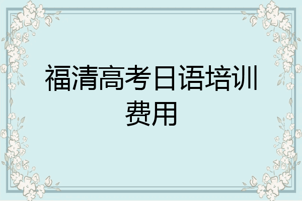福清高考日语培训费用