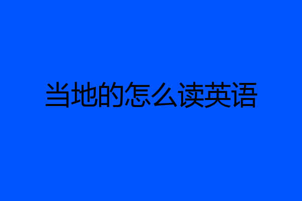 当地的怎么读英语