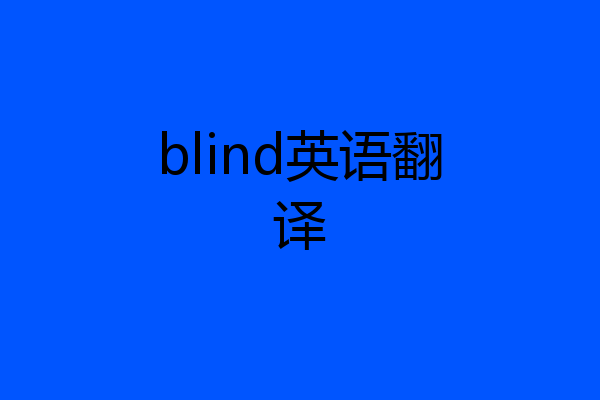 blind英语翻译