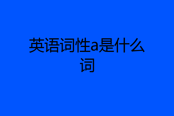 英语词性a是什么词