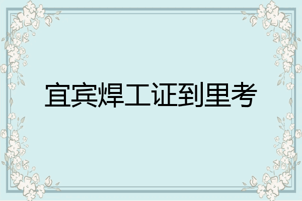 宜宾焊工证到里考