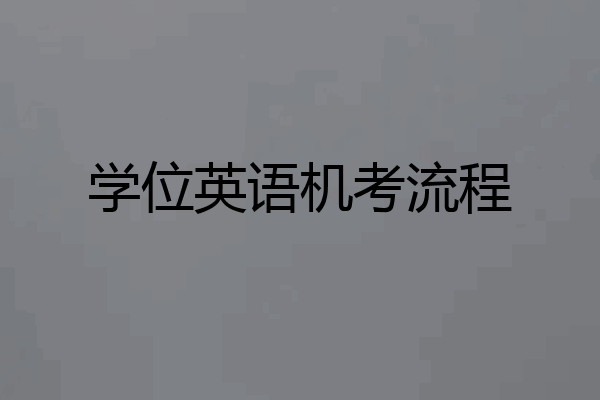 学位英语机考流程