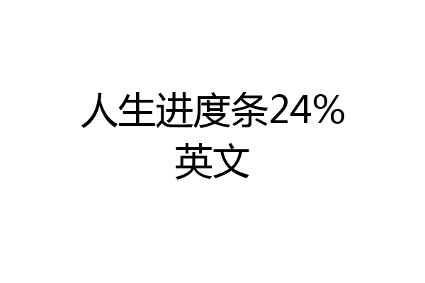 人生进度条24%英文