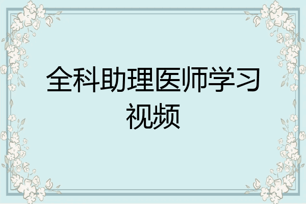 全科助理医师学习视频