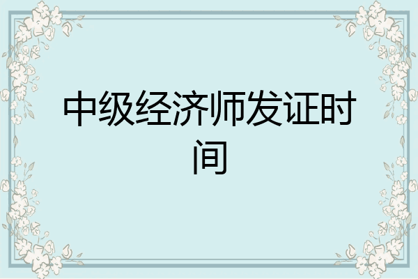 中级经济师发证时间