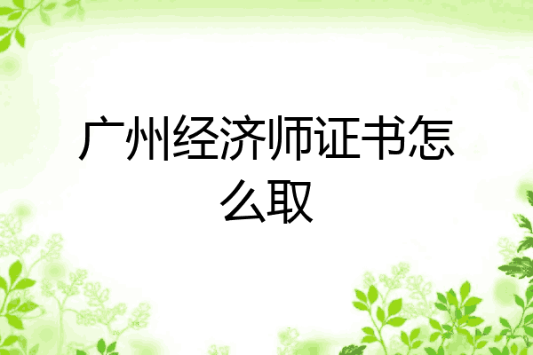 广州经济师证书怎么取