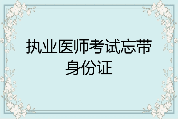 执业医师考试忘带身份证