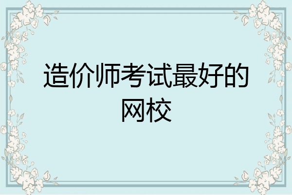 造价师考试最好的网校