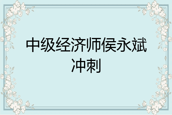 中级经济师侯永斌冲刺