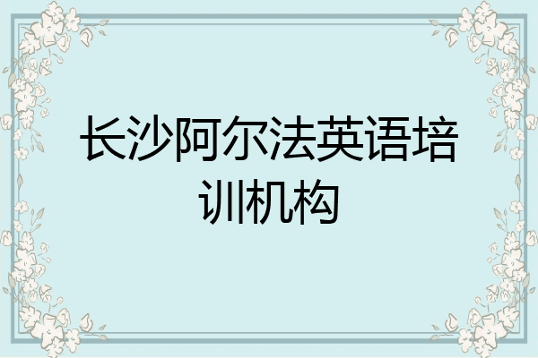 长沙阿尔法英语培训机构