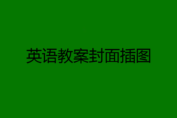 英语教案封面插图