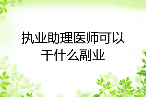执业助理医师可以干什么副业