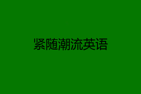 紧随潮流英语