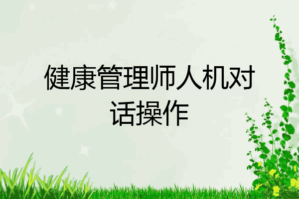 健康管理师人机对话操作