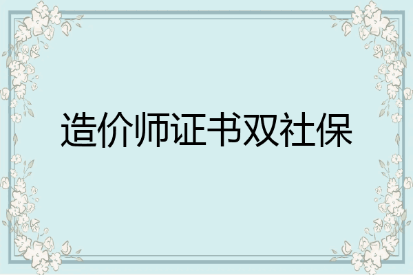 造价师证书双社保