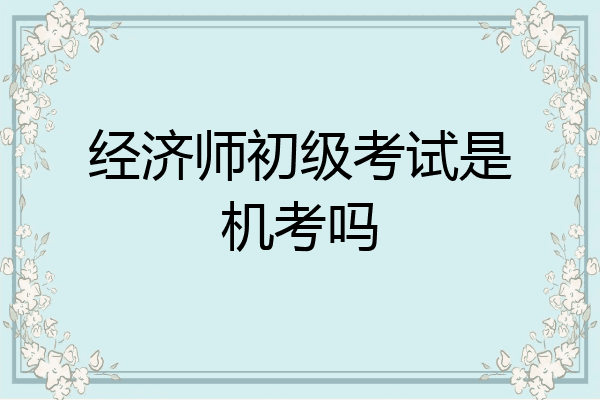 经济师初级考试是机考吗