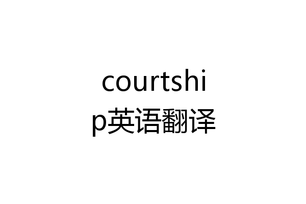 courtship英语翻译