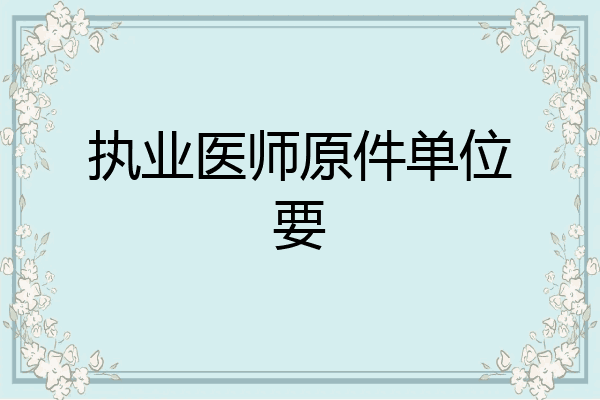 执业医师原件单位要