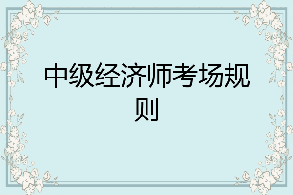 中级经济师考场规则