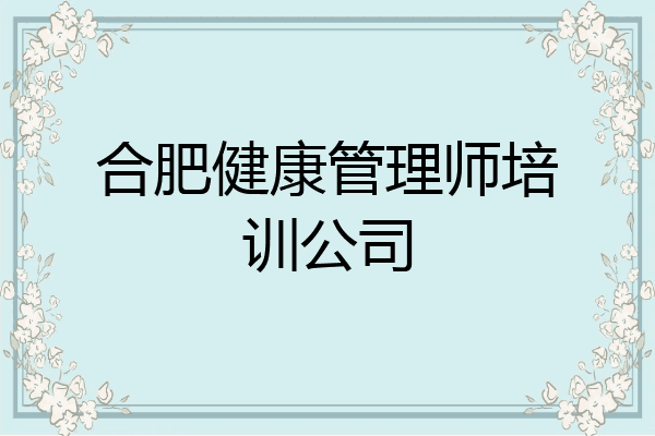 合肥健康管理师培训公司