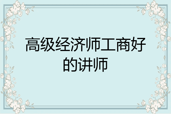 高级经济师工商好的讲师
