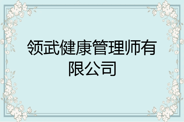 领武健康管理师有限公司