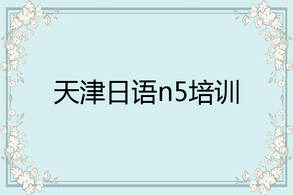 天津日语n5培训