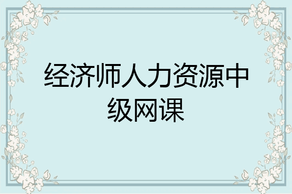 经济师人力资源中级网课