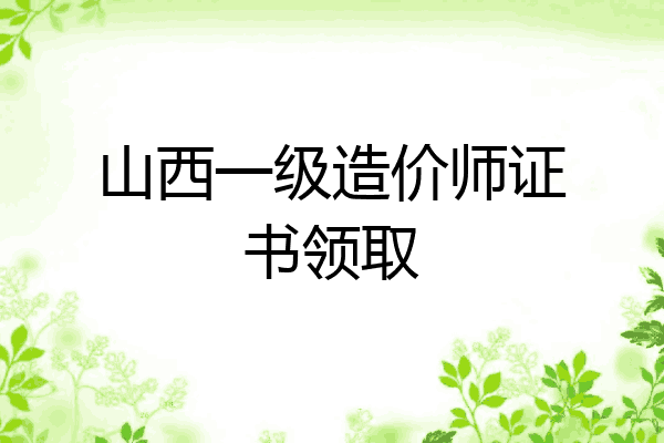 山西一级造价师证书领取
