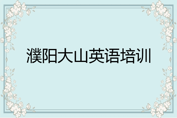 濮阳大山英语培训
